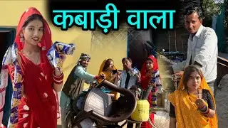 । कबाड़ी बाला ￼।। kabadii wala ।Miss Anjali Bundeli ki comedy।