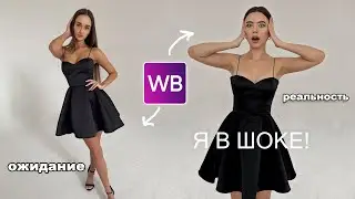ПЛАТЬЯ НА НОВЫЙ ГОД 2025 с вайлдберриз ✨ ожидание и реальность 😱