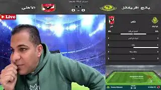بث مباشر مباراة الاهلي ويانج افريكانز في بطولة دوري ابطال افريقيا Young Africans vs Al Ahly live