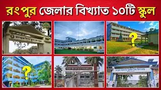 বোর্ডসেরা রংপুর জেলার বিখ্যাত ১০টি স্কুল | Top 10 Best School In Rangpur
