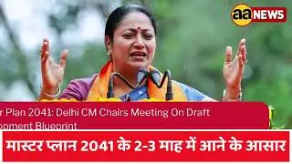 दिल्ली में मास्टर प्लान 2041 के 2-3 माह में आने के आसार | Delhi Master Plan