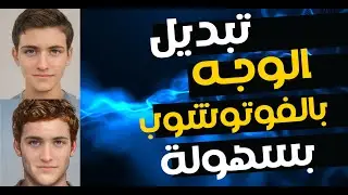 Swap Faces In Photoshop (FAST & EASY!)   درس تبديل الوجه بالفوتوشوب بطريقة احترافية 2022