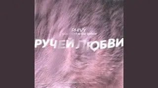 Ручей любви