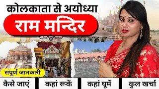 Kolkata To Ayodhya Ram Mandir Kaise Jaye | Kolkata To Ayodhya Tour Guide Plan
