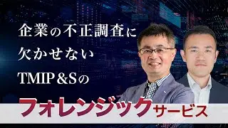 企業の不正調査に欠かせないTMIP＆Sのフォレンジックサービス