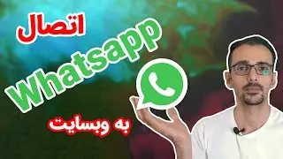اتصال لینک مستقیم واتس اپ به وبسایت
