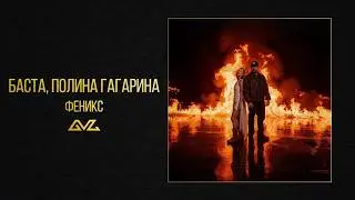 Basta, Polina Gagarina — Phoenix (Official Audio)