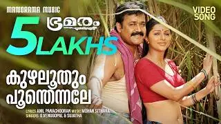 Kuzhaloothum | Bhramaram |  Sujatha | G.Venugopal | Anil Panachooran | Malayalam Film Songs