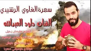 الفنان داود العبدالله سهرة الغاوي الرشيدي 2019