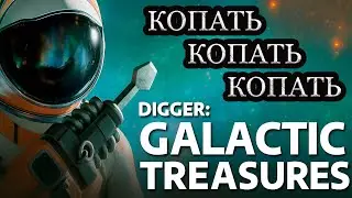 #1 Погнали копать в Космосе Digger: Galactic Treasures Заново