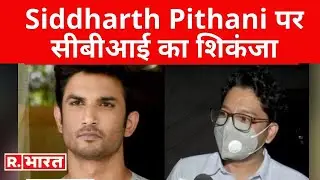 Siddharth Pithani पर सीबीआई का शिकंजा, बांद्रा के मुख्यालय पर लेकर आई CBI