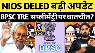 📢 NIOS DELED BPSC TRE सप्लीमेंट्री पर बातचीत| Nios deled supreme court news today #nios #niosdeled