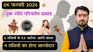 6 फ़रवरी 2026 शुक्र राशि परिवर्तन प्रभाव | venus transit in Aquarius ♒️ #shukragochar 