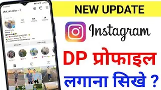 Instagram Par DP Kaise Lagaen ? Instagram Par Profile photo kaise lagaen