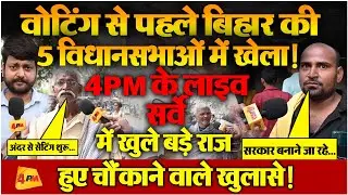 वोटिंग से पहले 5 विधानसभाओं में हो गया बड़ा खेल, 4PM के सर्वे में हुआ खुलासा!