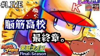 #第35回[パワプロ2025 栄冠ナインS:F]18年目の4月から！～全国地区筋肉蹂躙計画：宮城県編～[助手]