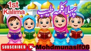 Pehla Kalma Tayyab | 1st kalima sound | islamic song | islamic cartoon | islamic cartoon rhymes |
