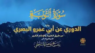 سورة التوبة | الدوري عن أبي عمرو (الدوري الكبير) | طريق الطيبة بالإدغام الكبير | د. مفتاح السلطني