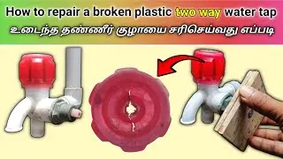 How to repair a broken plastic  two way water tap | உடைந்த தண்ணீர் குழாயை சரிசெய்வது எப்படி.
