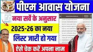 PM Awas Yojana New List 2025-26 | Awas Yojana Ki List Kaise Dekhe | PM Aawas Yojana New List Gramin
