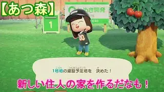 【あつ森】＃7 新しい住人の家を作るだなも！【あつまれどうぶつの森】