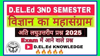 Deled 3rd Semester विज्ञान MCQ #btc #deled #btcexam
