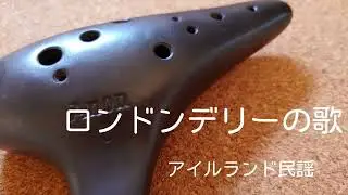 【 ロンドンデリーの歌 (Londonderry Air）/ アイルランド民謡 】オカリナ演奏 /虹笛ocarina /nijibue)~Danny boy~