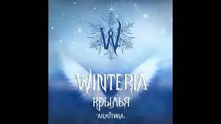 WINTERIA &ndash; Крылья: Акустика (Wings: Acoustic)
