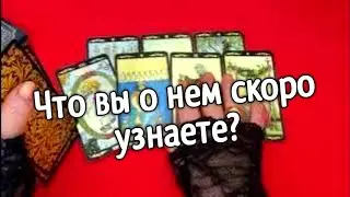 ♥️ЧТО ВЫ СКОРО О НЕМ УЗНАЕТЕ♥️ Таро расклад ♥️ онлайн гадание♥️ТАРО онлайн
