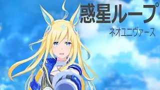 【MMDウマ娘】惑星ループ・ネオユニヴァース