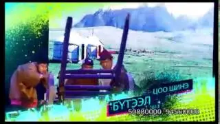 Shine uy -- Husel Buhen Chine Biyeleh Boltugai 3
