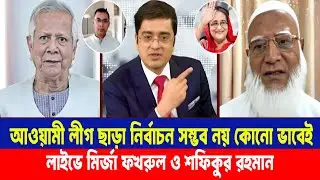 আওয়ামী লীগ ছাড়া নির্বাচন সম্ভব নয়? মুখোমুখি ড. ইউনুস ও জামাতের আমির | Khaled Mohiuddin Talkshow