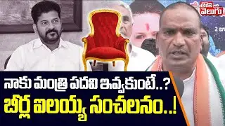 నాకు మంత్రి పదవి ఇవ్వకుంటే..? | MLA Beerla Ilaiah Comments on Minister Post | Tolivelugu