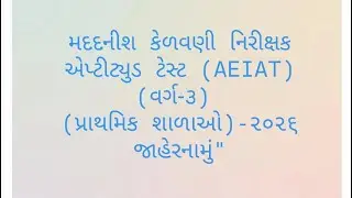 મદદનીશ કેળવણી નિરીક્ષક એપ્ટીટ્યુડ ટેસ્ટ (AEIAT) (વર્ગ-૩) (પ્રાથમિક શાળાઓ)-૨૦૨૬ જાહેરનામું