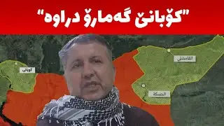 لە رۆژئاواوە، دواین زانیارى لەبارەى بەرەکانى جە.نگ و پێویستى کوردانى بە کۆمەک و هاوکارى ئاشکرا دەکات