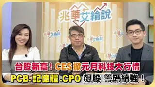 【兆華艾綸說】台股新高！CES掀元月科技大行情！PCB.記憶體.CPO飆股 籌碼續強！ @riverstockshow