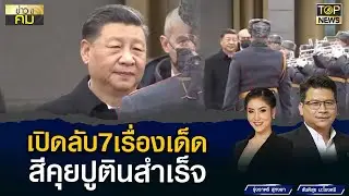 เปิดลับ 7 ประเด็นสำคัญ 