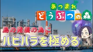 【あつまれどうぶつの森】寝れないからハピパラを極める