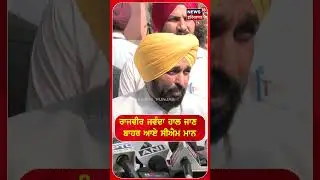 ਰਾਜਵੀਰ ਜਵੰਦਾ ਹਾਲ ਜਾਣ ਬਾਹਰ ਆਏ CM Mann ? | Rajvir Jawanda Health Update | N18S