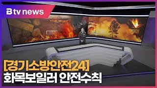 [경기소방안전24] 화목보일러 안전수칙 
