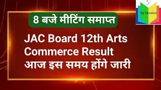 रिजल्ट आज |Jac Board Result 2023 |Jac Class 12th arts Result 2023 |Jac Class 12th कॉमर्स Result 2023