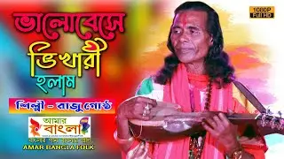 ভালোবেসে ভিখারী হলাম || রাজু গোষ্ঠ || Bhalobese Bhikhari holam || Raju Gostho || Full HD