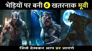 6 dangerous movies made on wolves | Wolf Movies | Bhediya Movie