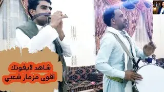 شاهد اقوى مزمار شعبي 🔥🔥🔥🔥- 《 غسان قطيه & سليم شوارب 》 شاهد الفديوه كامل