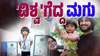 ಅಬ್ಬಬ್ಬಾ.. ಒಂದೂವರೆ ವರ್ಷದಲ್ಲಿ Triple World Record ಮಾಡಿದ ಮಗು | SANMARGA NEWS