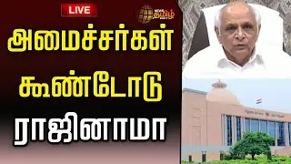 🔴LIVE : 16 அமைச்சர்கள் கூண்டோடு ராஜினாமா! | Ministers Resign | Gujarat | Bhupendra Patel