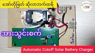 Automatic Cutoff Solar Battery Charger/ အော်တိုဖြတ် ဆိုလာဘက်ထရီ အားသွင်းစက် #asmbasicelectronic