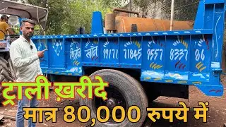 ट्रॉली ख़रीदे मात्र 80000 रुपये में / हापुड़ की मशहूर ट्रॉली फ़ोन 7351557786#trolley#tractortrolley 