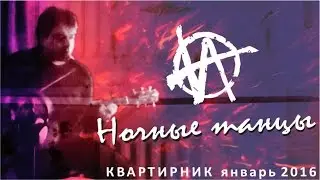 Ночные танцы / авторское исполнение песни под гитару / Игорь Гранин - квартирник 2016