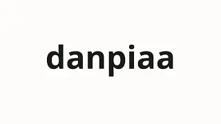 How to pronounce danpiaa | ダンピアー (Dampier in Japanese)